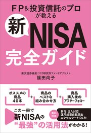 新NISA完全ガイド FP＆投資信託のプロが教える