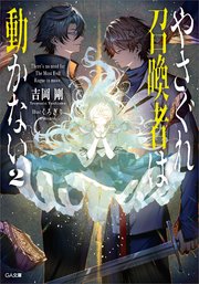 やさぐれ召喚者は動かない２