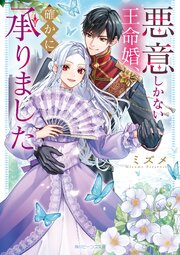 悪意しかない王命婚、確かに承りました