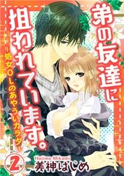 弟の友達に狙われています。-処女OLのあやういカラダ- 2巻
