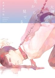 大嫌いの先から見てる