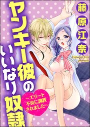 ヤンキー彼のいいなり奴隷～エリート不良に調教されました～（分冊版） 【第7話】 秘密ができました…