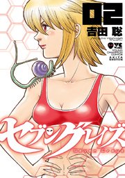 セブングレイズ 2