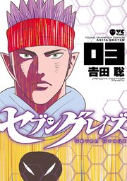 セブングレイズ 3