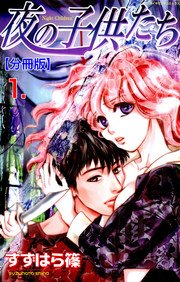 夜の子供たち