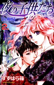 夜の子供たち【分冊版】 2