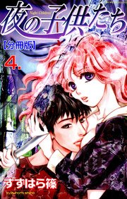 夜の子供たち【分冊版】 4