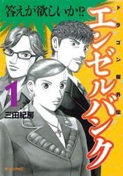 エンゼルバンク ドラゴン桜外伝