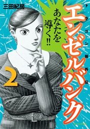 エンゼルバンク ドラゴン桜外伝（2）