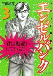 エンゼルバンク ドラゴン桜外伝（3）