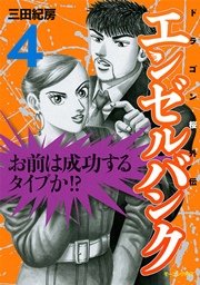 エンゼルバンク ドラゴン桜外伝（4）