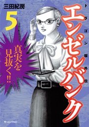 エンゼルバンク ドラゴン桜外伝（5）