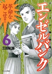 エンゼルバンク ドラゴン桜外伝（6）