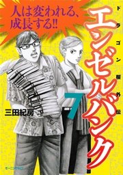 エンゼルバンク ドラゴン桜外伝（7）