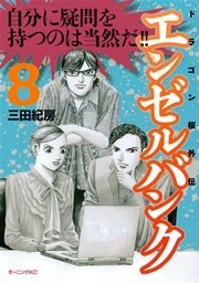 エンゼルバンク ドラゴン桜外伝（8）