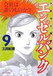 エンゼルバンク ドラゴン桜外伝（9）