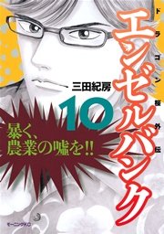 エンゼルバンク ドラゴン桜外伝（10）