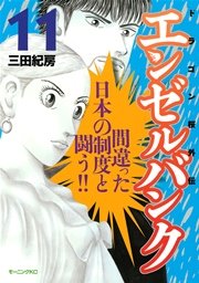エンゼルバンク ドラゴン桜外伝（11）