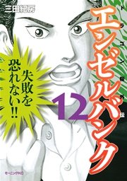 エンゼルバンク ドラゴン桜外伝（12）