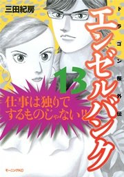 エンゼルバンク ドラゴン桜外伝（13）