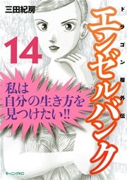 エンゼルバンク ドラゴン桜外伝（14）