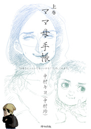 ママ母手帳「お母さん二人いてもいいかな!?」の、これまで。