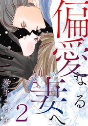 偏愛なる妻へ 2巻