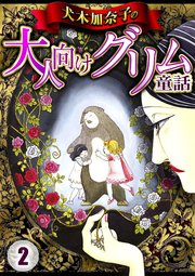 犬木加奈子の大人向けグリム童話 2