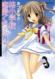 柊小学校恋愛くらぶ 2巻