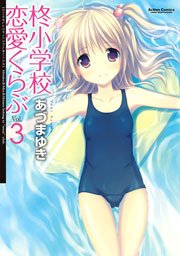 柊小学校恋愛くらぶ 3巻