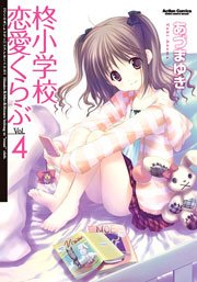 柊小学校恋愛くらぶ 4巻
