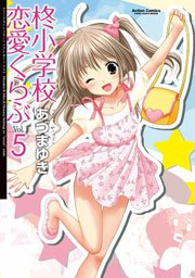 柊小学校恋愛くらぶ 5巻