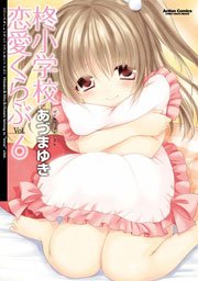柊小学校恋愛くらぶ 6巻