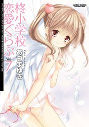 柊小学校恋愛くらぶ 7巻