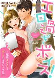 エロ過ぎボイス！～超絶イケメンは声でもイカせちゃう!?～（分冊版） 【第7話】