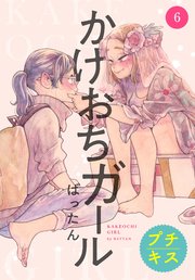 かけおちガール プチキス（6）