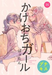 かけおちガール プチキス（16）