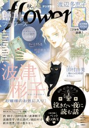 増刊 flowers 2020年秋号（2020年7月14日発売）