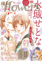 増刊 flowers 2022年冬号（2022年11月14日発売）