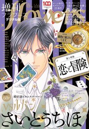 増刊 flowers 2023年春号（2023年3月14日発売）