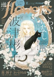 増刊 flowers 2024年夏号（2024年7月12日発売）