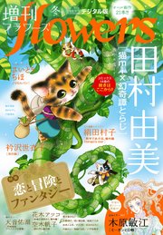 増刊　ｆｌｏｗｅｒｓ 2025年冬号（2025年11月14日発売）