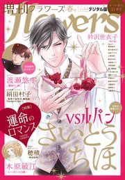 増刊　ｆｌｏｗｅｒｓ 2026年春号（2026年3月13日発売）