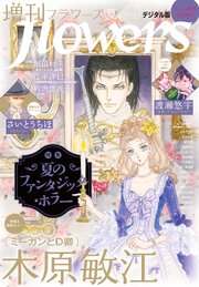 増刊　ｆｌｏｗｅｒｓ 2026年夏号（2026年7月14日発売）