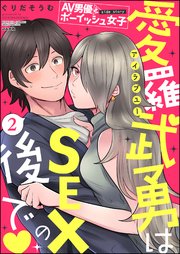 AV男優とボーイッシュ女子side story 愛羅武勇はSEXの後で（分冊版） 【第2話】