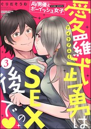 AV男優とボーイッシュ女子side story 愛羅武勇はSEXの後で（分冊版） 【第3話】
