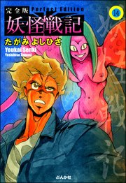 妖怪戦記（分冊版） 【第14話】