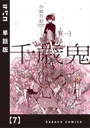 千歳鬼【単話版】 7