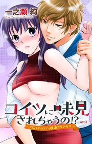 コイツに味見されちゃうの!?～ドSパティシエと極道プリンセス～ 2