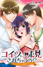 コイツに味見されちゃうの!?～ドSパティシエと極道プリンセス～ 3
